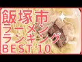 飯塚市の美味いラーメン店　人気ランキングBEST 10 [福岡県] 伝説の豚骨ラーメンと最高の焼き飯、ワンタンメン！　[観光　旅行] 九州のグルメ・食事