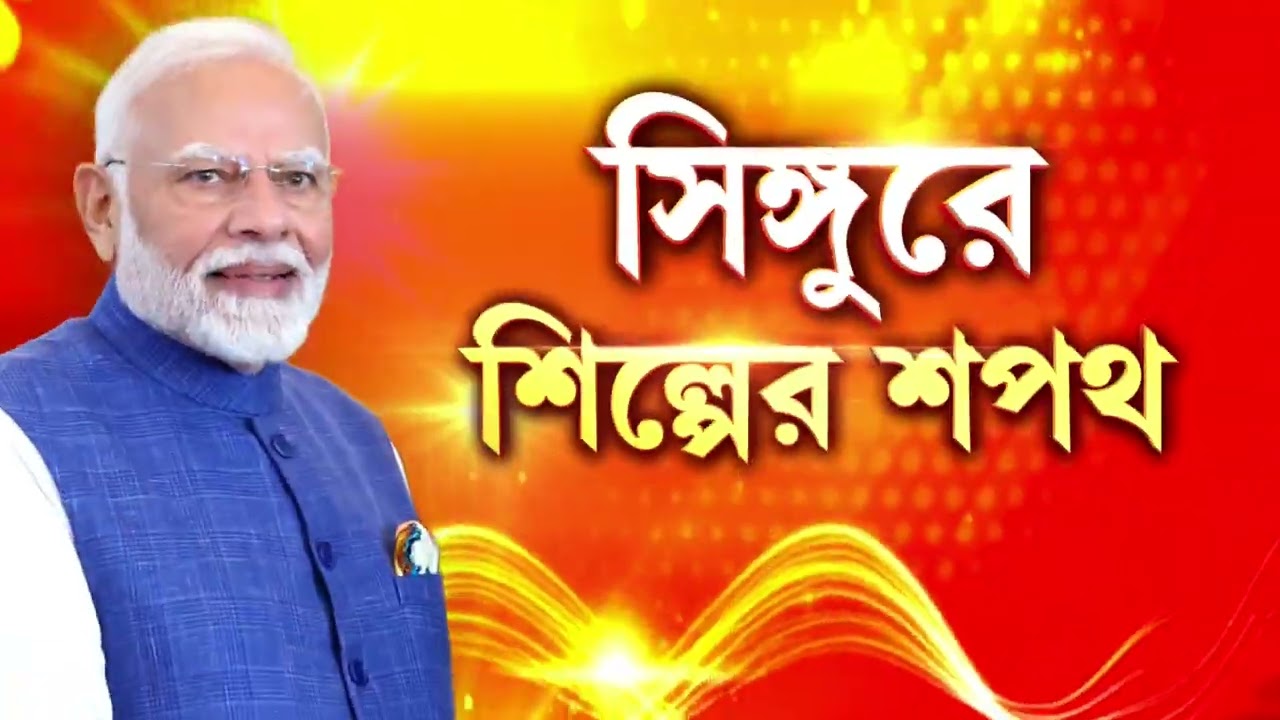 আজ সিঙ্গুরে প্রধানমন্ত্রী মোদী। শিল্পহারা সিঙ্গুরে সরকারি সভা ও প্রশাসনিক সভা নরেন্দ্র মোদীর।
