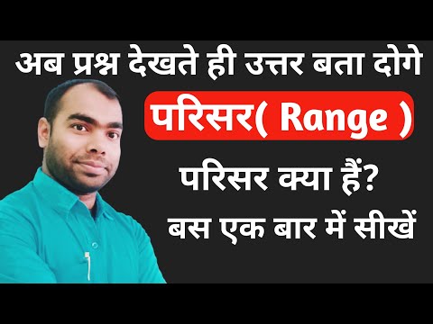 परिसर क्या होता है || what is range || what is range in math ||