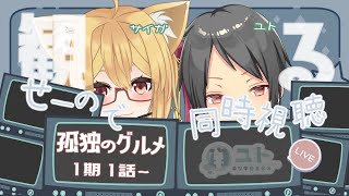 【コラボ配信/同時視聴】いっしょに孤独のグルメを観よう!【ユト(人型) /vtuber】