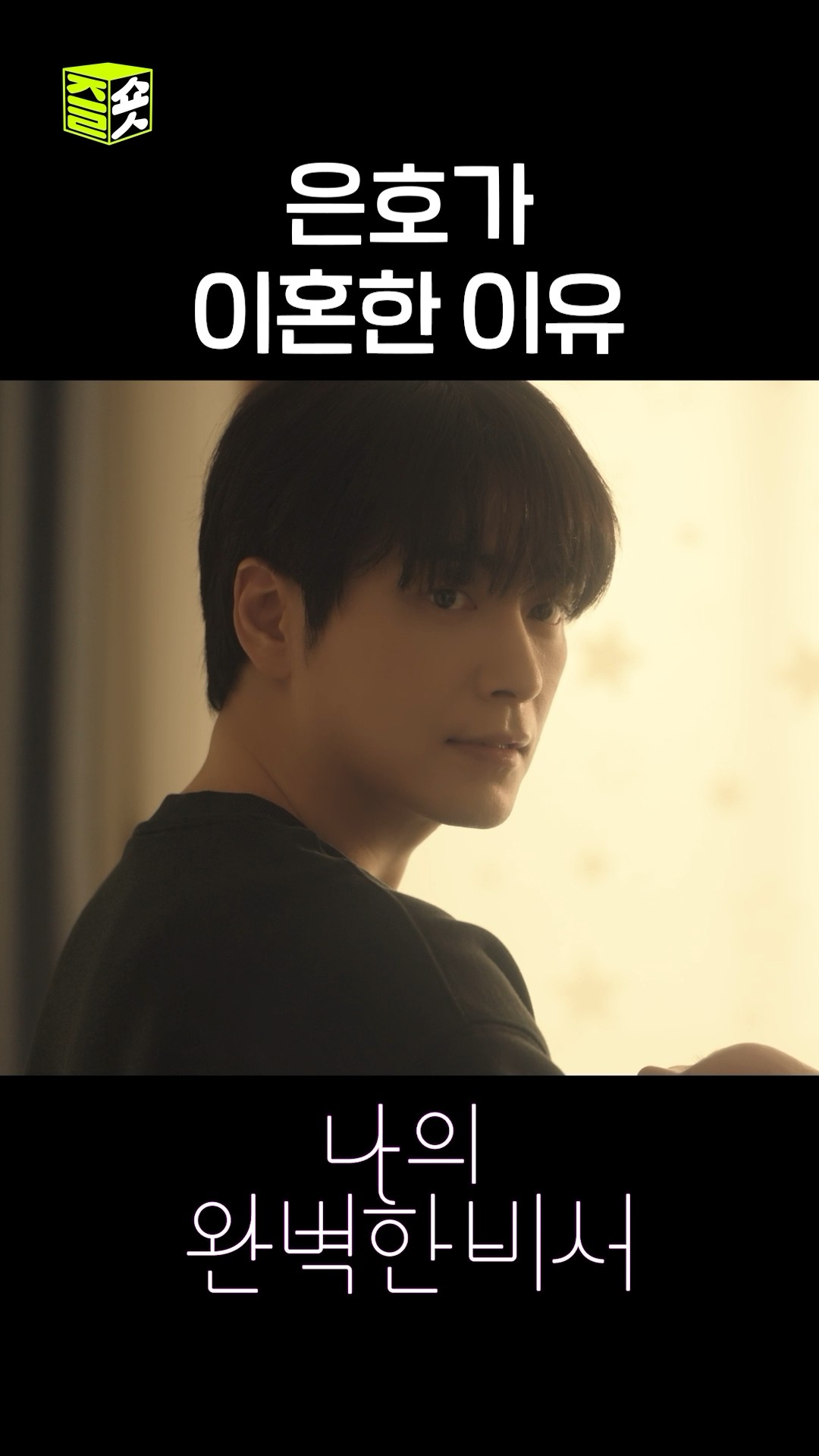 여러분들이 제일 궁금해하셨던 유은호 이혼사유 #shorts #나의완벽한비서 #LoveScout