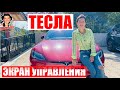 Тесла. Экран Управления. Как пользоваться?