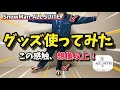 【Snow Man】ALL SUITEグッズ、実際に使ったら想像以上だった...!パジャマ&スリッパ正直レビュー