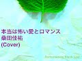 桑田佳祐:本当は怖い愛とロマンス(Cover)
