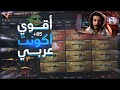 أقوي اكونت عربي في تاريخ لعبة كروس فاير Crossfire أقوي اكونت عربي في تاريخ لعبة كروس فاير Crossfire