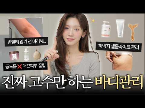 이제는 숨길수 없는 바디피부..관리합시닷🧴무결점 바디피부 | 바스타올 추천 | 뒷벅지 셀룰라이트 관리 | 팔꿈치 관리 | 등드름 없애기