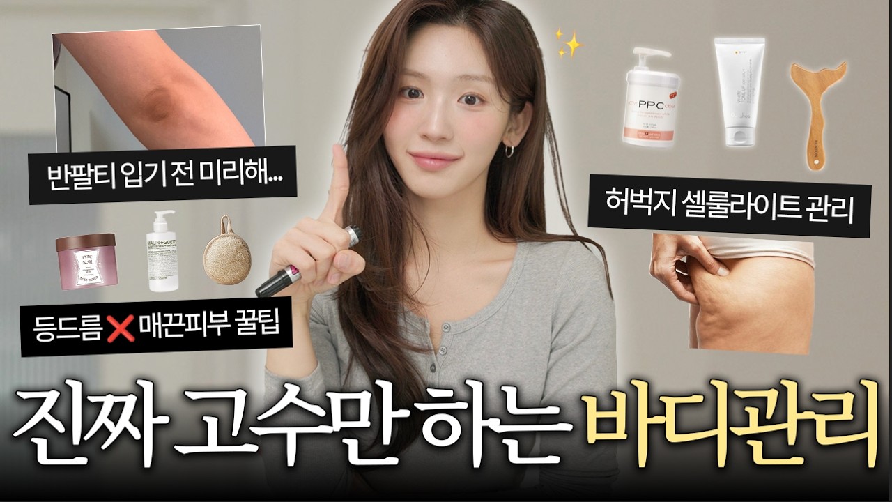 차이를 아는 사람은 여기부터 신경씀..🧴무결점 바디피부 | 바스타올 추천 | 뒷벅지 셀룰라이트 관리 | 팔꿈치 관리 | 등드름 없애기