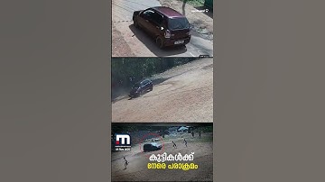 കുട്ടികൾക്ക് നേരെ ഡ്രൈവറുടെ പരാക്രമം!!! കുട്ടികൾ ഓടിമാറിയതിനാൽ അപകടം ഒഴിവായി | Kozhikode | School
