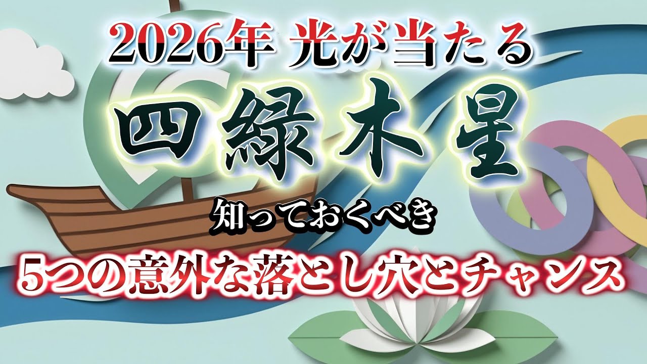 2026年四緑木星運勢を大解剖知っておくべき5つの意外な落とし穴とチャンス 