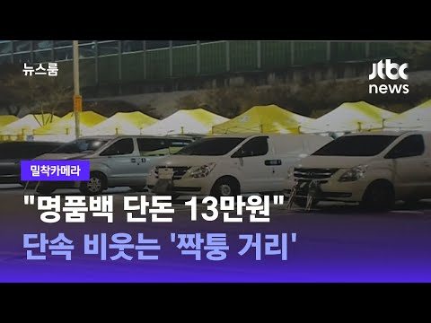   밀착카메라 명품백 단돈 13만원 단속 비웃는 짝퉁 거리 JTBC 뉴스룸