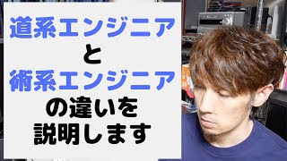 道系エンジニアと術系エンジニアの違いを説明します