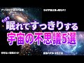 【総集編】ぐっすり眠れてすっきりした朝を迎えられる宇宙の不思議５選
