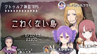 【クトゥルフ神話TRPG】こわくない島 day2　2025.5.12【オリジナルシナリオ】