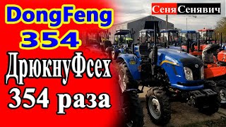 Минитрактор Донг Фенг 354 (Dongfeng 354) обзор трактора на 35 сил от ДонгФенга + цена