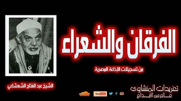 صوت السماء يتلو القرآن | الشيخ عبد الفتاح الشعشاعي | سورة الفرقان والشعراء