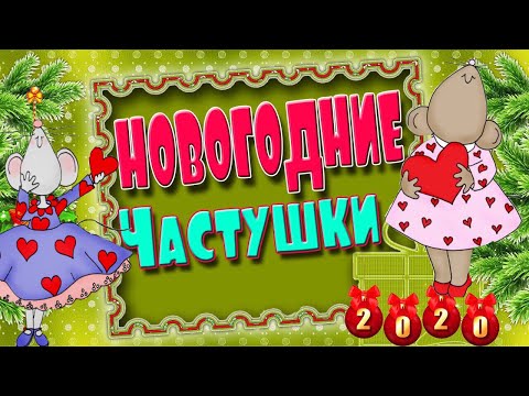 Частушки на новый год 2020! Новогодние частушки! С наступающим годом крысы!