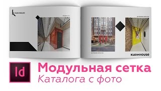 Модульная сетка каталога с фото в Индизайн(Как сделать модульную сетку для каталога с фото в Индизайн. Верстаем аккуратно фотографии согласно модулям..., 2016-12-03T17:40:39.000Z)