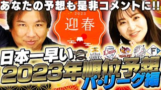 【順位予想】2023年はソフトバンク一強か⁉︎昨年優勝のオリックスやもう後がない楽天の順位とは？