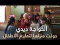 الخواجة ديدي عشقت مصر وحولت منزلها لمدرسة تعليم أطفال الريف