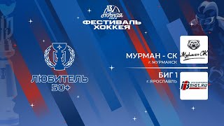 Мурман - СК (Мурманск) - БИГ 1 (Ярославль) | Любитель 50+ (05.05.2024)