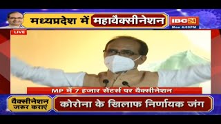 CM Shivraj Singh Chouhan LIVE: यह वैक्सीन संजीवनी हैं, जिंदगी है | MP Vaccination Campaign