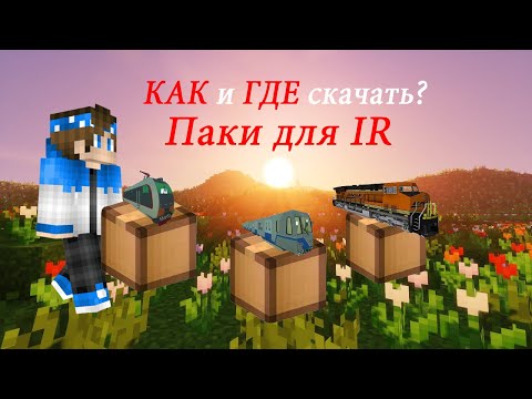 КАК И ГДЕ СКАЧАТЬ ПАКИ ДЛЯ IMMERSIVW RAILROADING