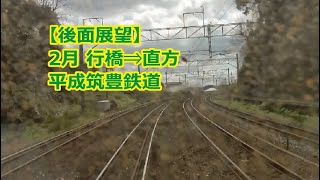 【後面展望】2月 行橋⇒直方 平成筑豊鉄道