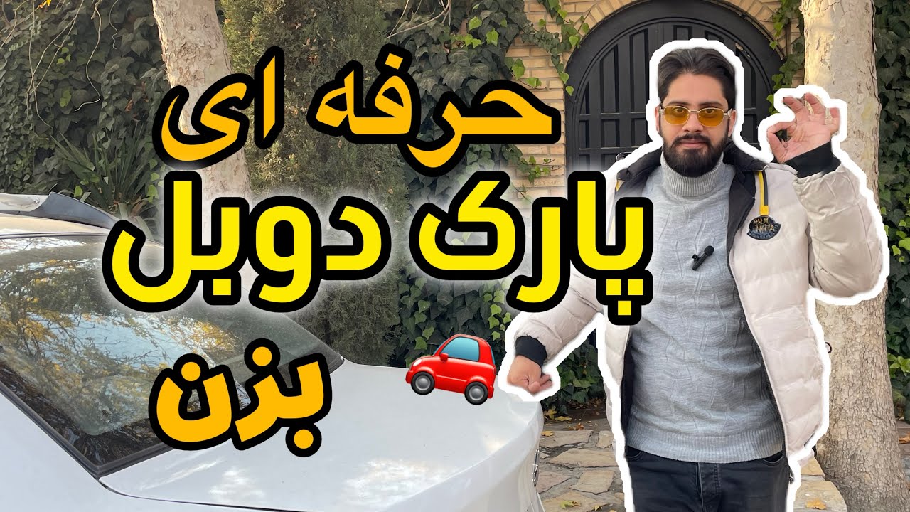 پارک دوبل از صفر تا صد| هم برای ازمون هم بعد از آزمون