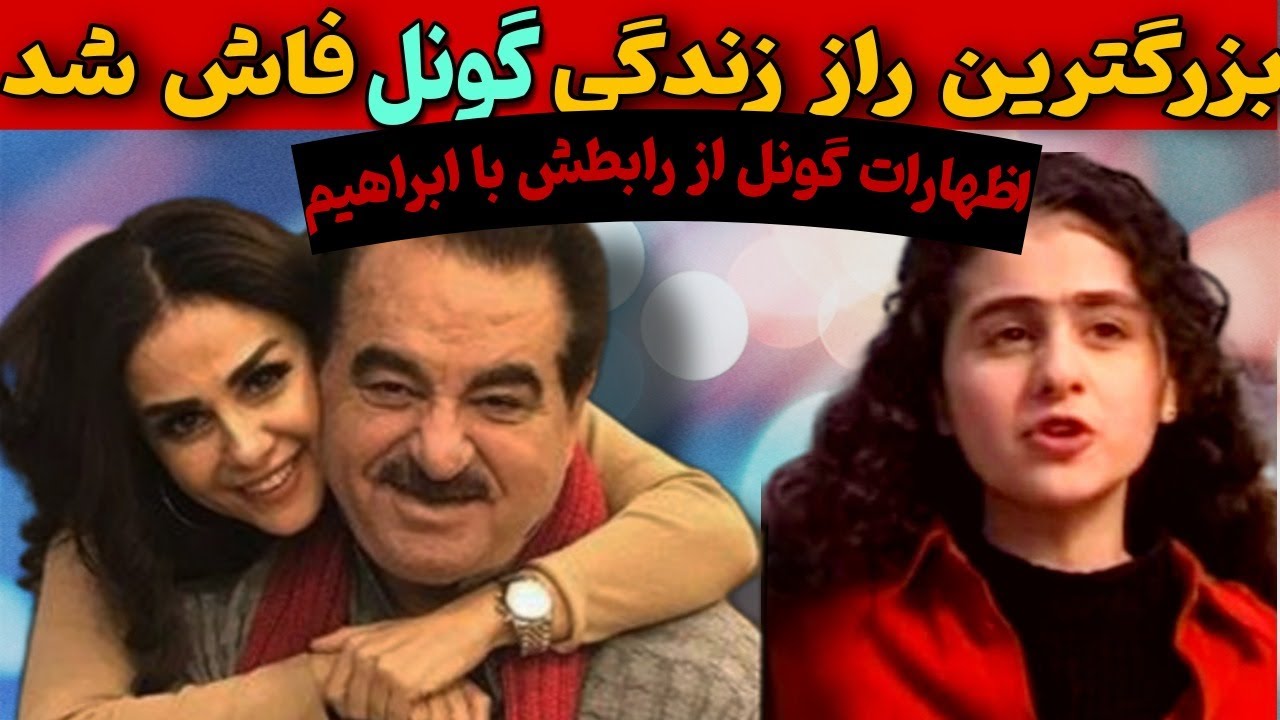 رابطه ابراهیم تاتلیسس با گونل :فاش رازهای پنهان زندگی گونل - YouTube