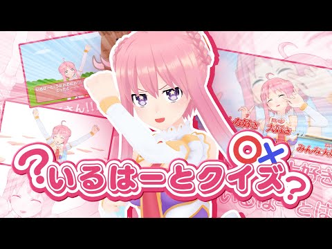 【クイズ】「いるはーと」より「いるはーと」のこと知ってるやつ、いる～？