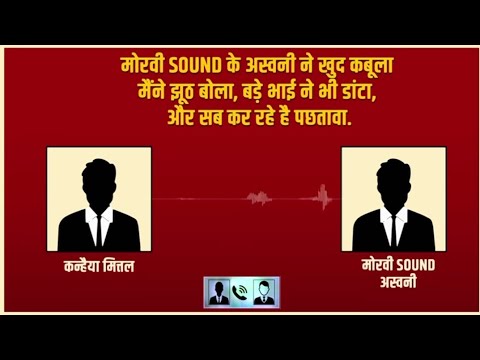 कन्हैया मित्तल एवं अश्वनी यादव (मौरवी साउंड) के बीच फ़ोन पर क्या बात हुई?