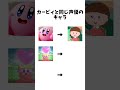 カービィと同じ声優のキャラ!#星のカービィ #shorts