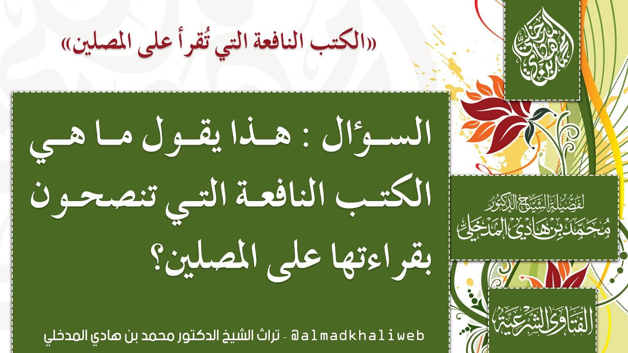 الفتاوى | ما هي الكتب النافعة التي تنصحون بقراءتها على المصلين - الشيخ الدكتور محمد بن هادي المدخلي
