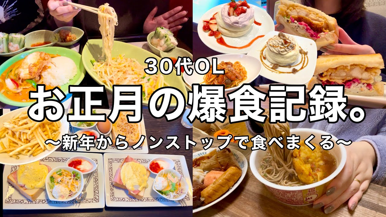 【爆食】新年もノンストップで食べまくる、新潟実家での食事記録😎❤️‍🔥🎍その③最終回【30代OL】