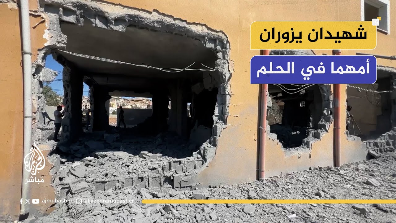 "رب ابن لي عندك بيتا في الجنة"..  شهيدان يزوران أمهما في الحلم قبل قدوم قوات الاحتلال