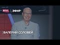 Валерий Соловей: «Путин держится только за счет искусственно поддерживаемой безальтернативности»