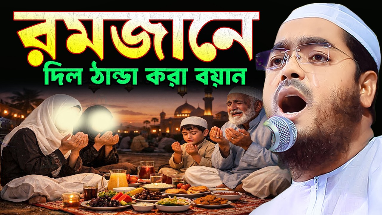 রমজানে দিল ঠান্ডা করা বয়ান, মাওলানা হাফীজুর রহমান ছিদ্দীক কুয়াকাটা,Hafizur Rahman Siddique Kuakata