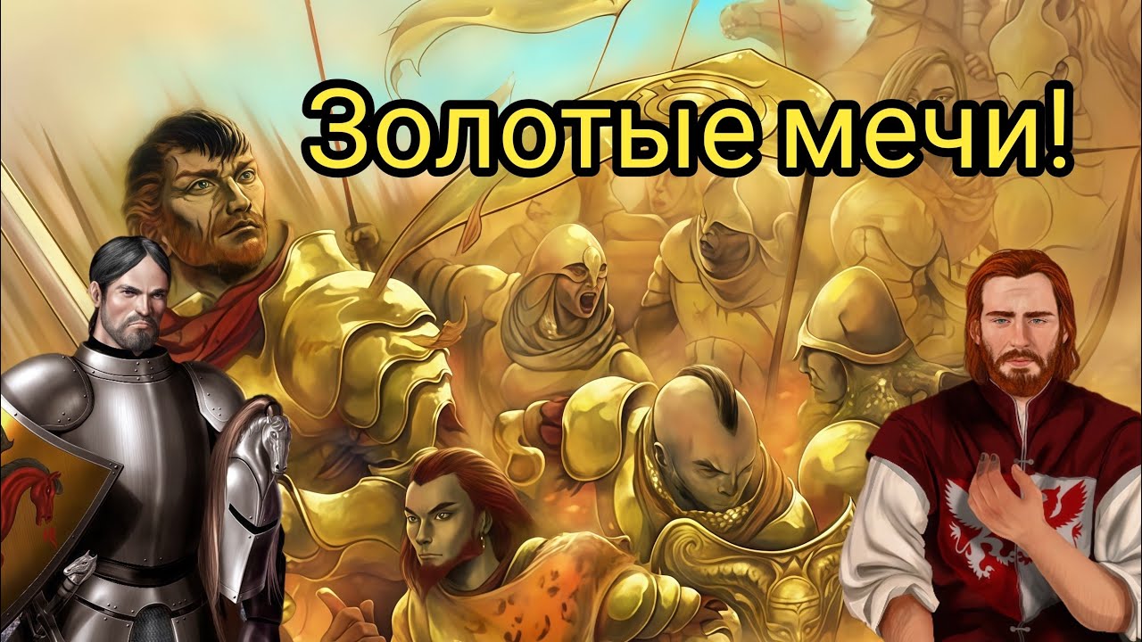 Золотые мечи! Наёмники - рыцари!