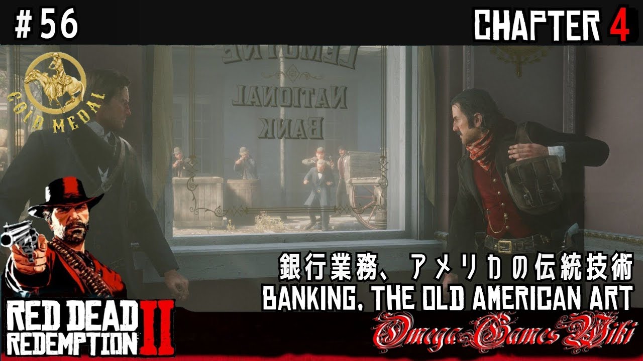 【RDR2】RED DEAD REDEMPTION 2 - #56 銀行業務、アメリカの伝統技術（金メダル/GOLD MEDAL）