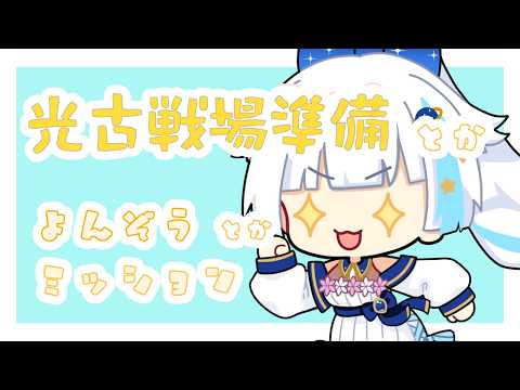 【グラブル】光古戦場の準備とかいろいろ【Vtuber/小宙るる】