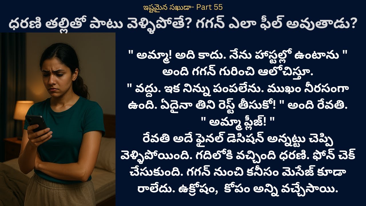 ఇష్టమైన సఖుడా-55 {ధరణి తల్లితో పాటు వెళ్ళిపోతే? గగన్ ఎలా ఫీల్ అవుతాడు?} #teluguaudiostories #romance