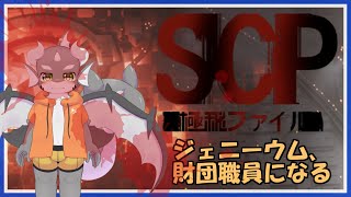 【SCP：極秘ファイル】全SCPを手中に収めちゃる【ケモノVTuber】