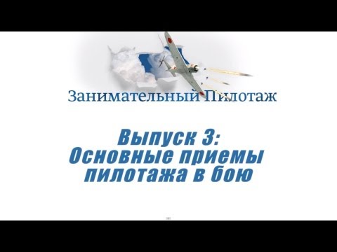 'Занимательный Пилотаж'.WoWP Выпуск 3 - Основные приемы пилотажа в бою.