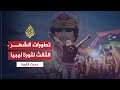 حديث الثورة تطورات الثورة الليبية في الشهر الثالث لانطلاقها