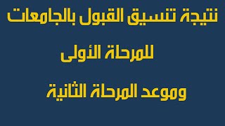 نتيجة تنسيق القبول بالجامعات للمرحلة الأولى