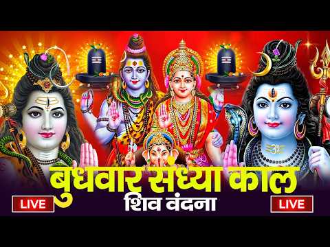 LIVE शिव भजन स्पेशल आज के दिन शिवजी की यह वंदना सुन लेना आपकी हर इच्छा पूरी हो जाएँगी | शिव भजन 2026