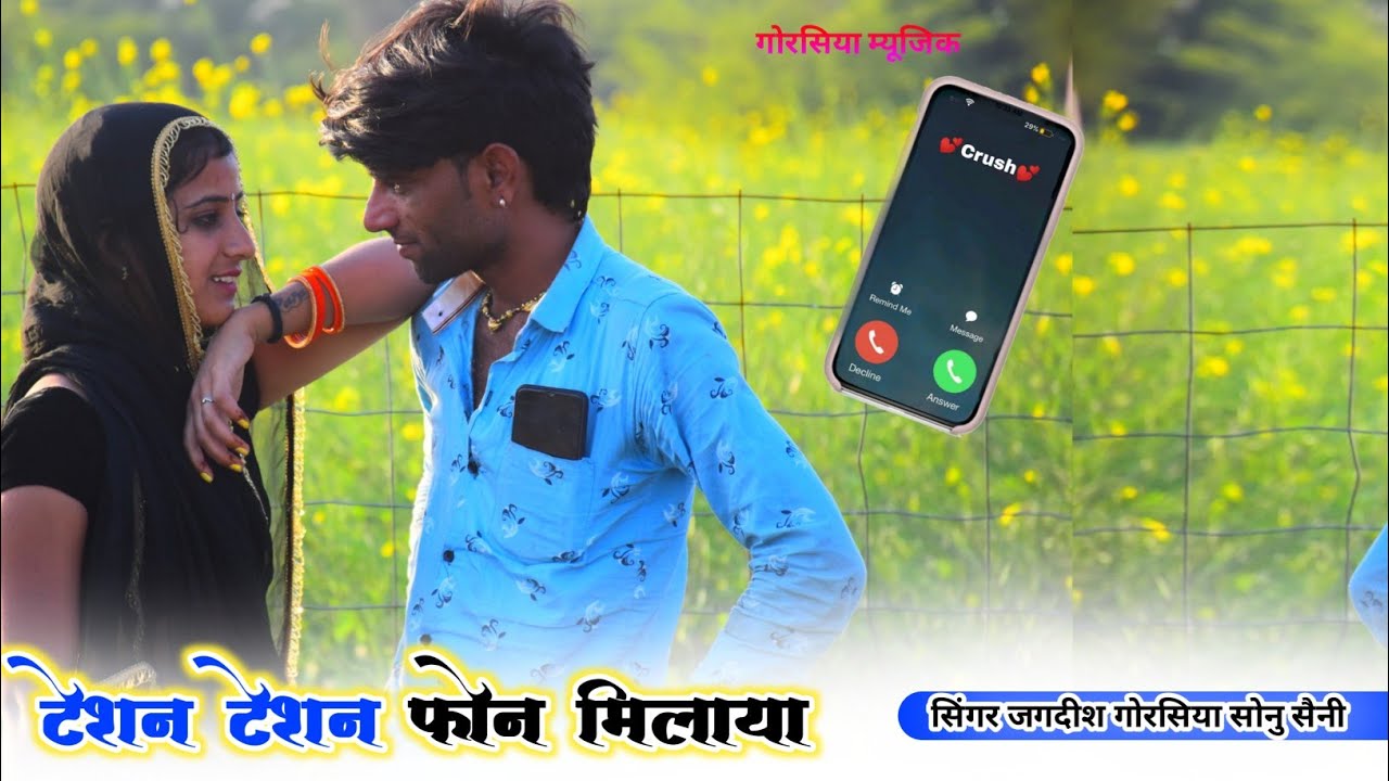 सोनु सैनी जगदीश गोरसिया / टेशन टेशन फोन मिलाया / गोरसिया म्यूजिक
