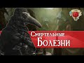 Самые страшные Болезни ДнД | Dungeons and Dragons Lore