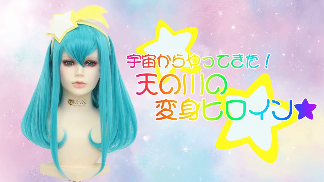 宇宙からやってきた！天の川の変身ヒロイン風アレンジ | コスプレ