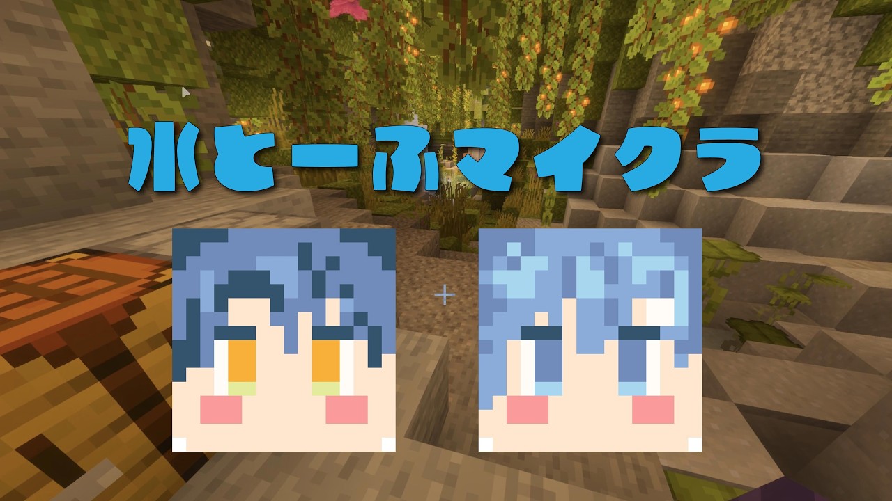 【＃コラボ】建築しながらあれこれ話そう！！第4回with水田アキさん【Minecraft】